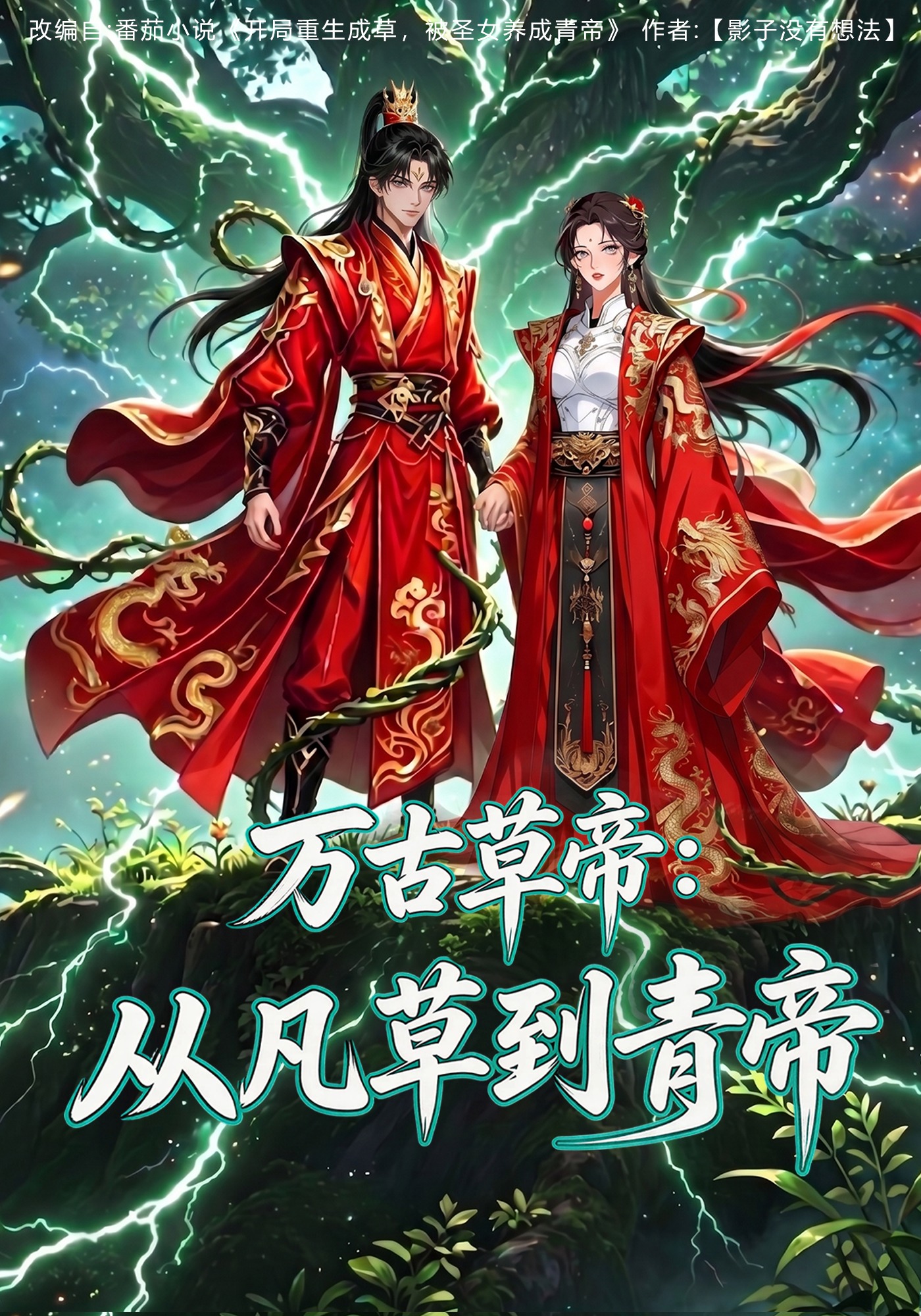 万古草帝：从凡草到青帝