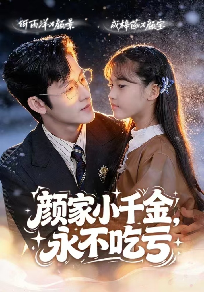 颜家小千金永不吃亏