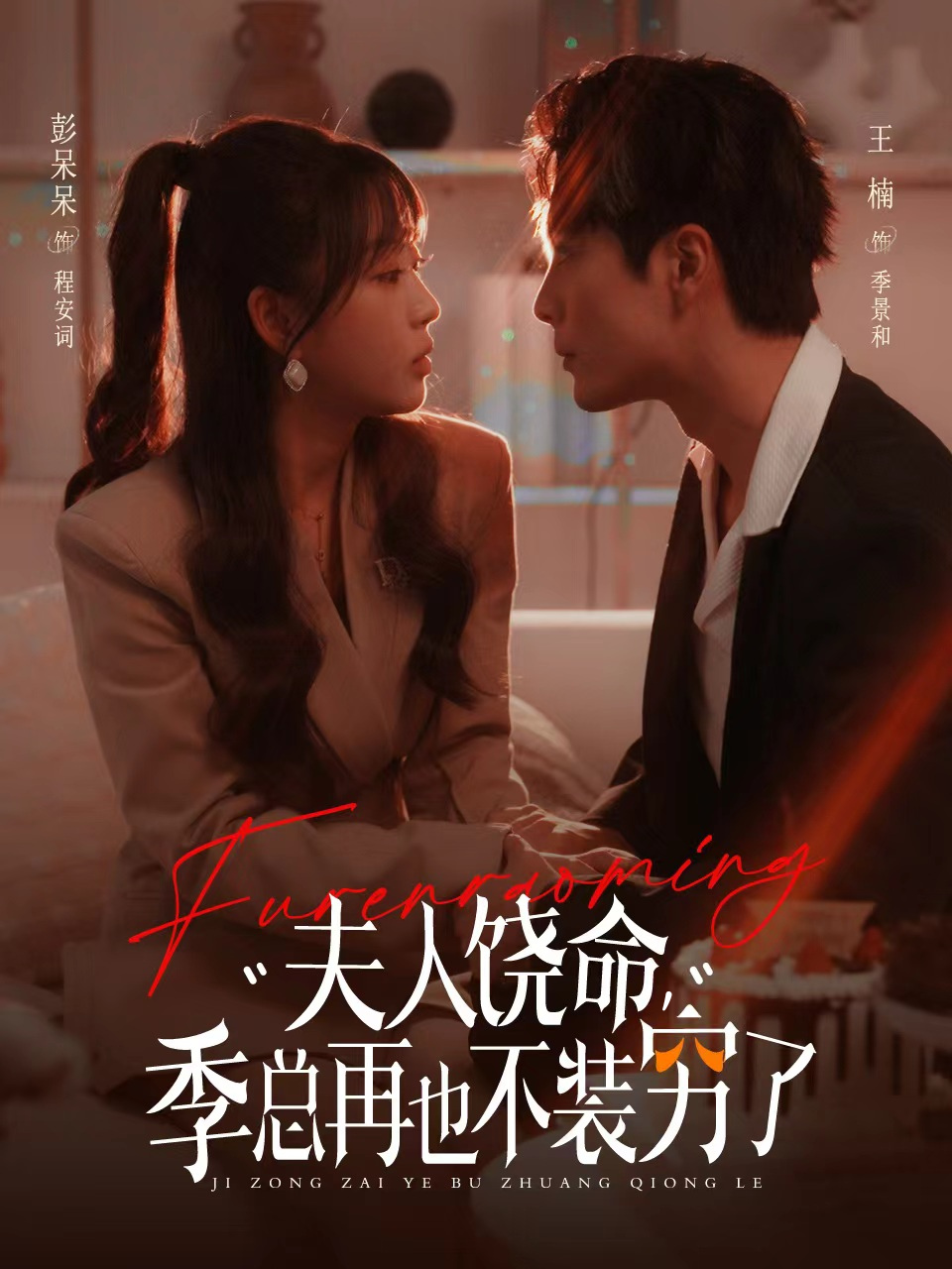 夫人饶命，季总再也不装穷了封面图