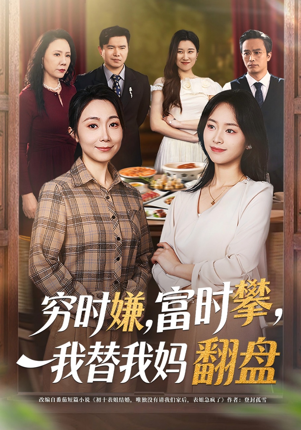 穷时嫌，富时攀，我替我妈翻盘