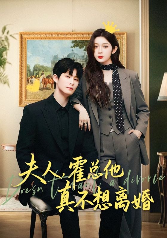 夫人，霍总他真不想离婚