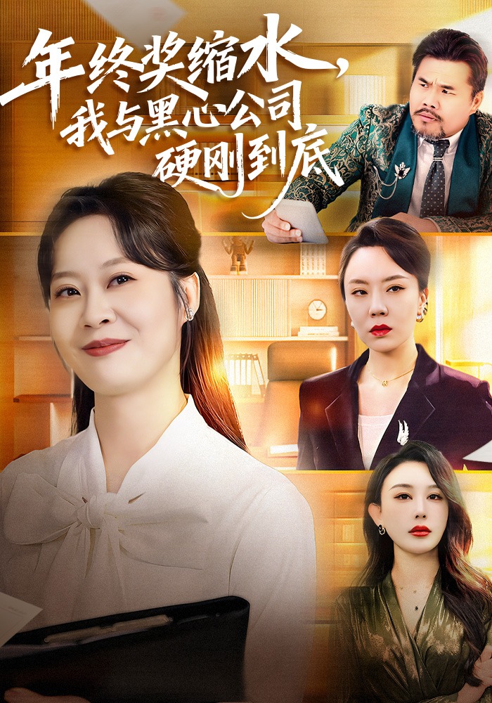 年终奖缩水我与黑心公司硬刚到底