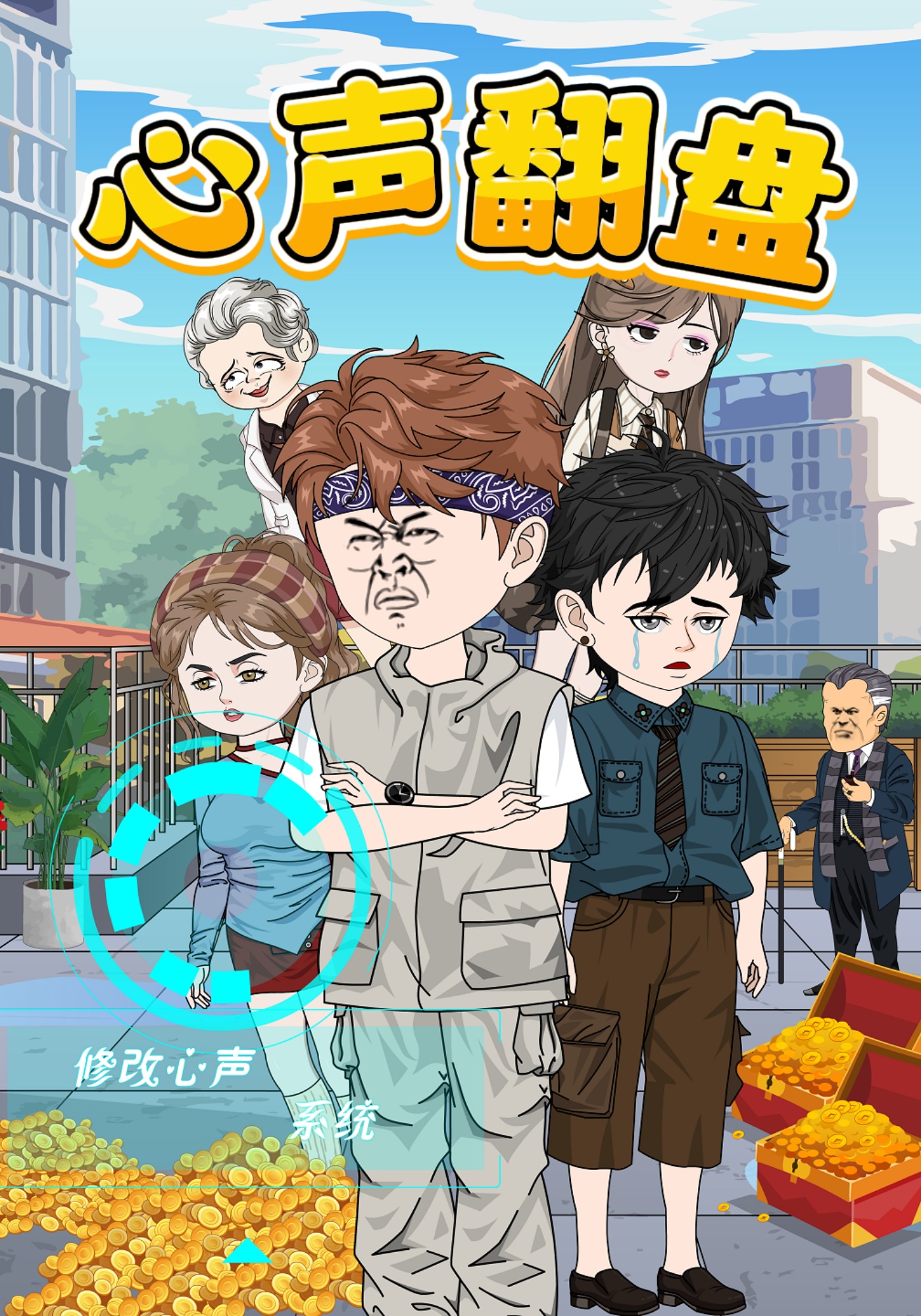 心声翻盘