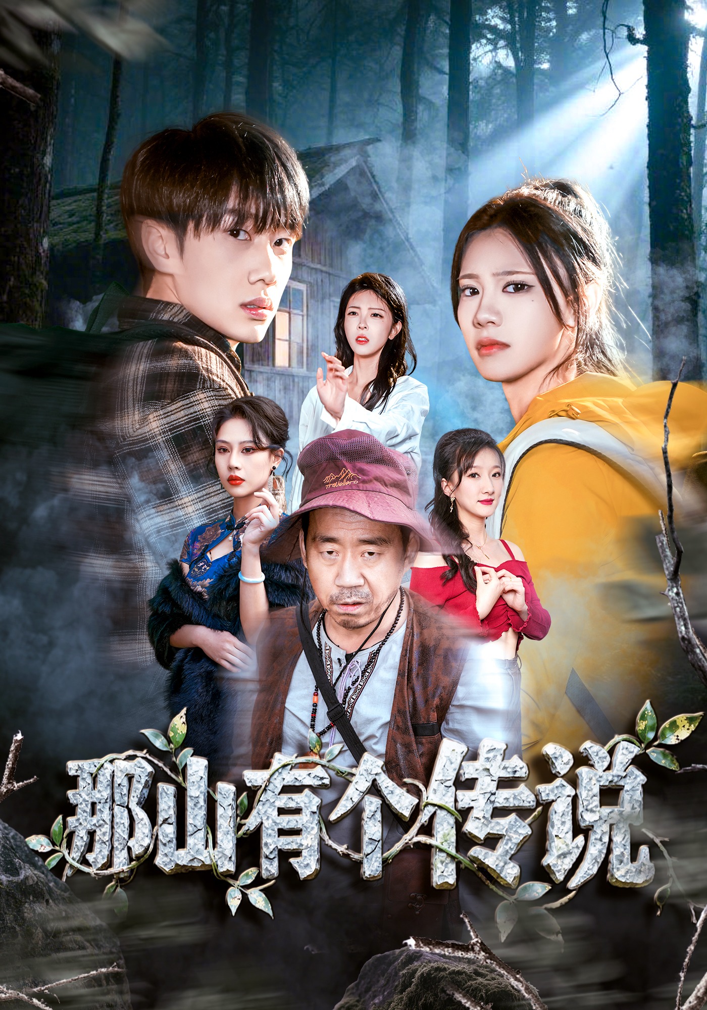 那山有个传说
