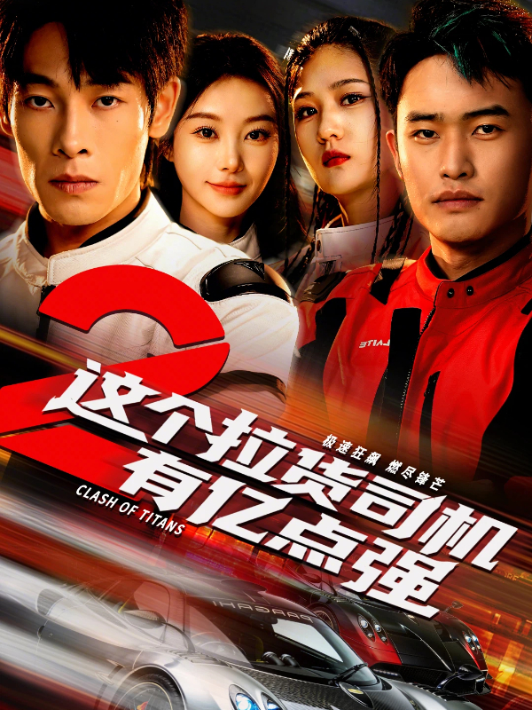 这个拉货司机有亿点强2