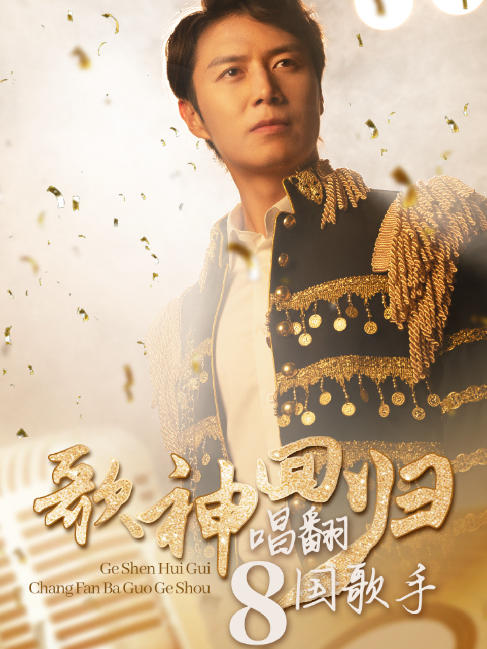 歌神回归，唱翻八国歌手封面图