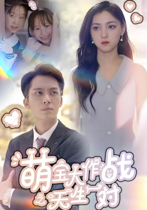 萌宝大作战之天生一对