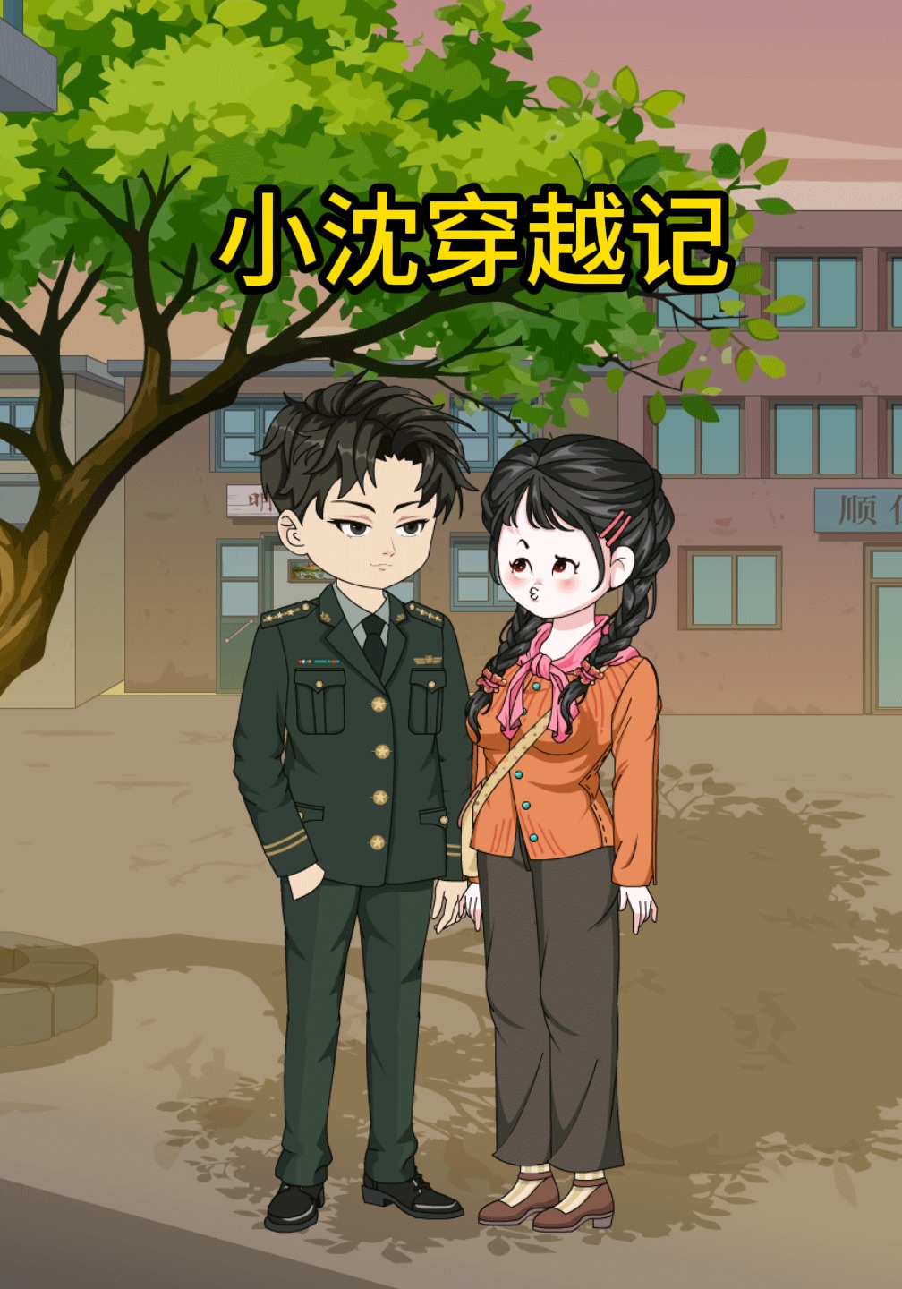 小沈穿越记
