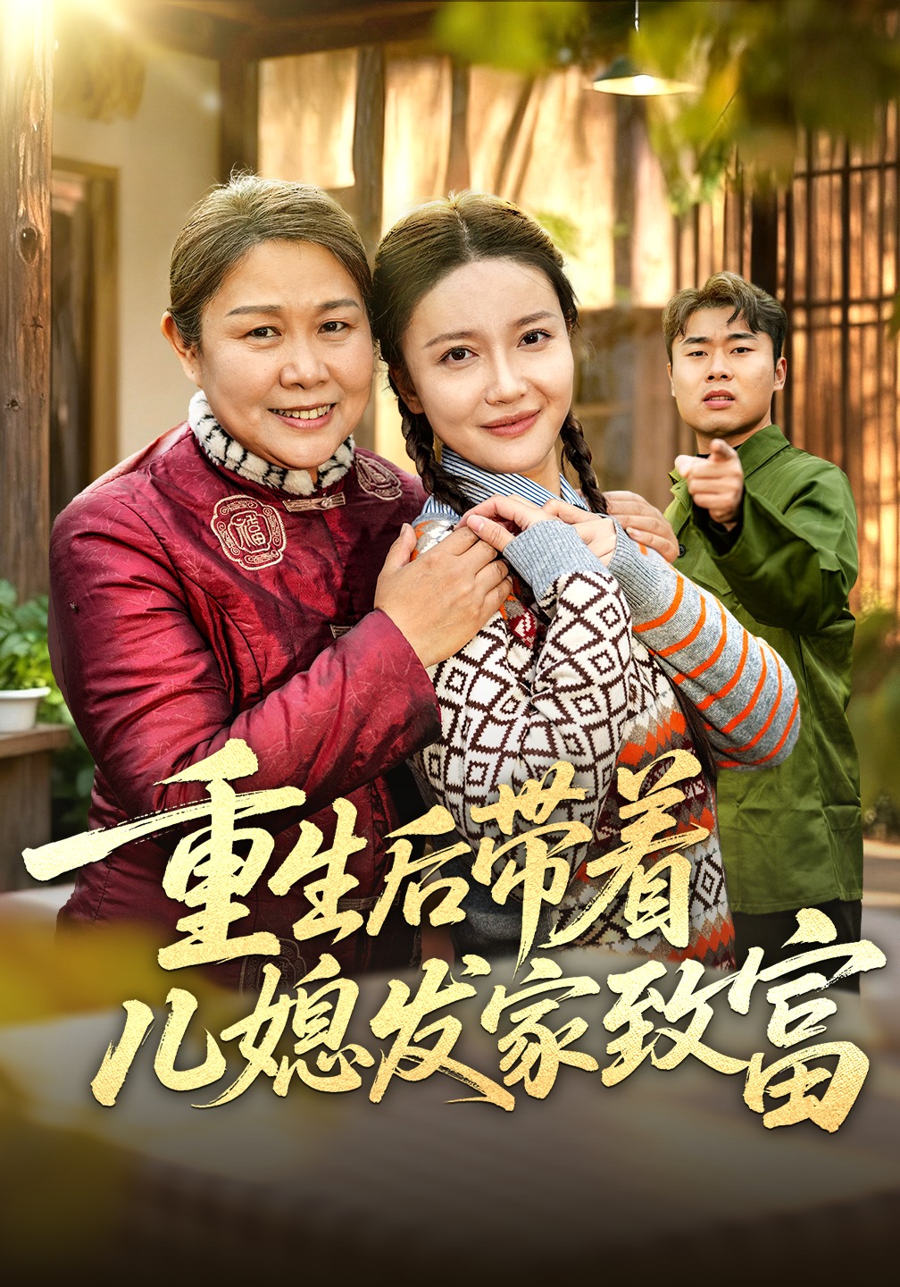 重生后带着儿媳发家致富封面图