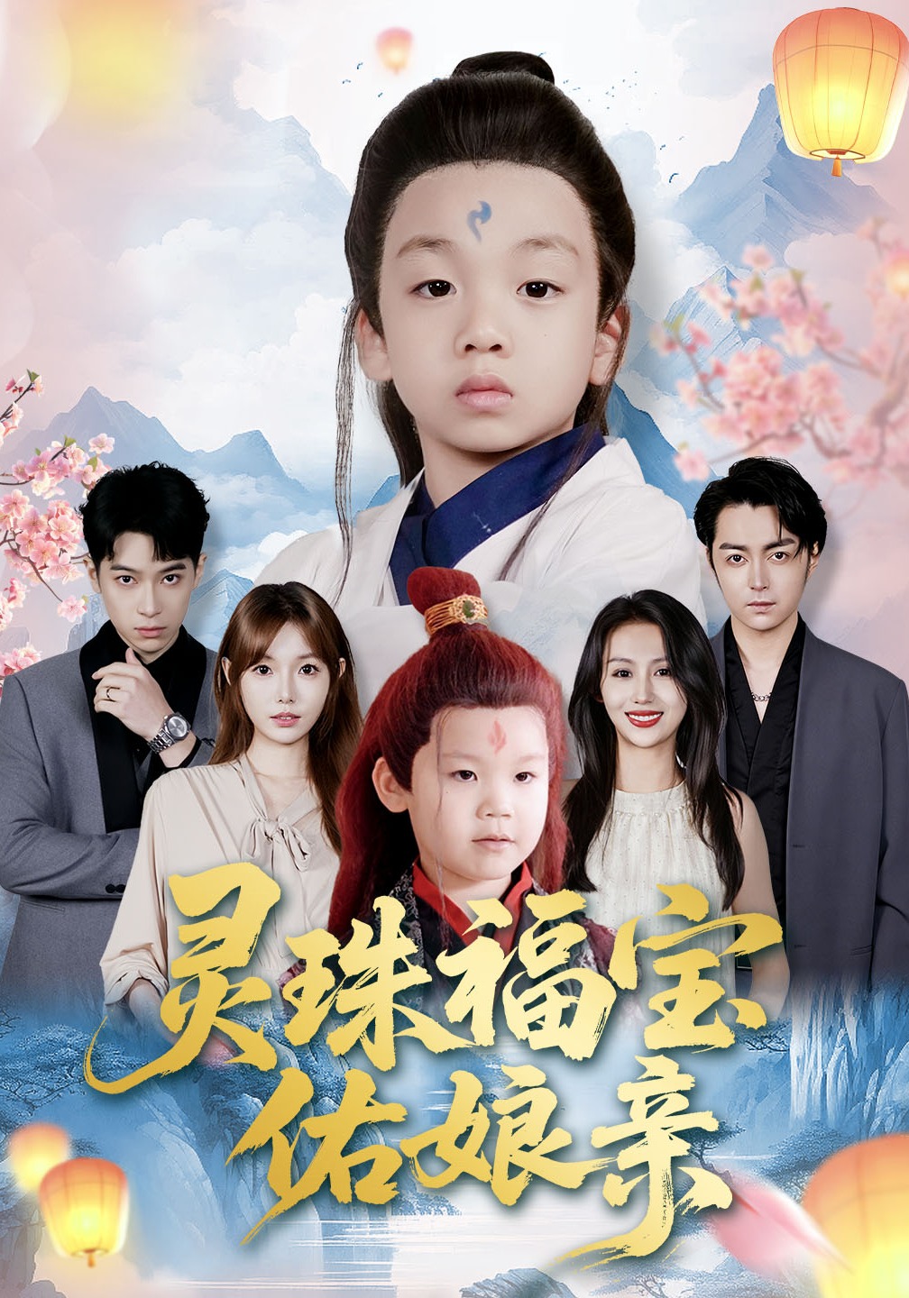 灵珠福宝佑娘亲