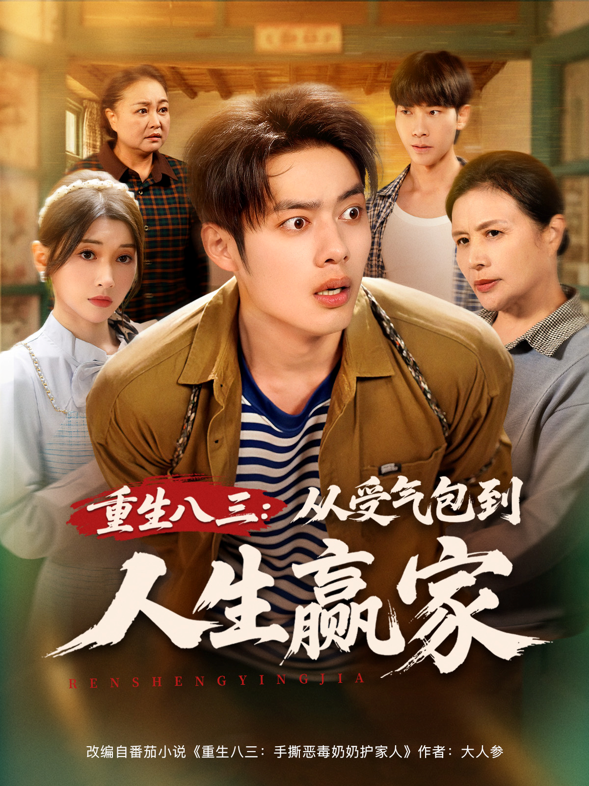 重生八三从受气包到人生赢家}