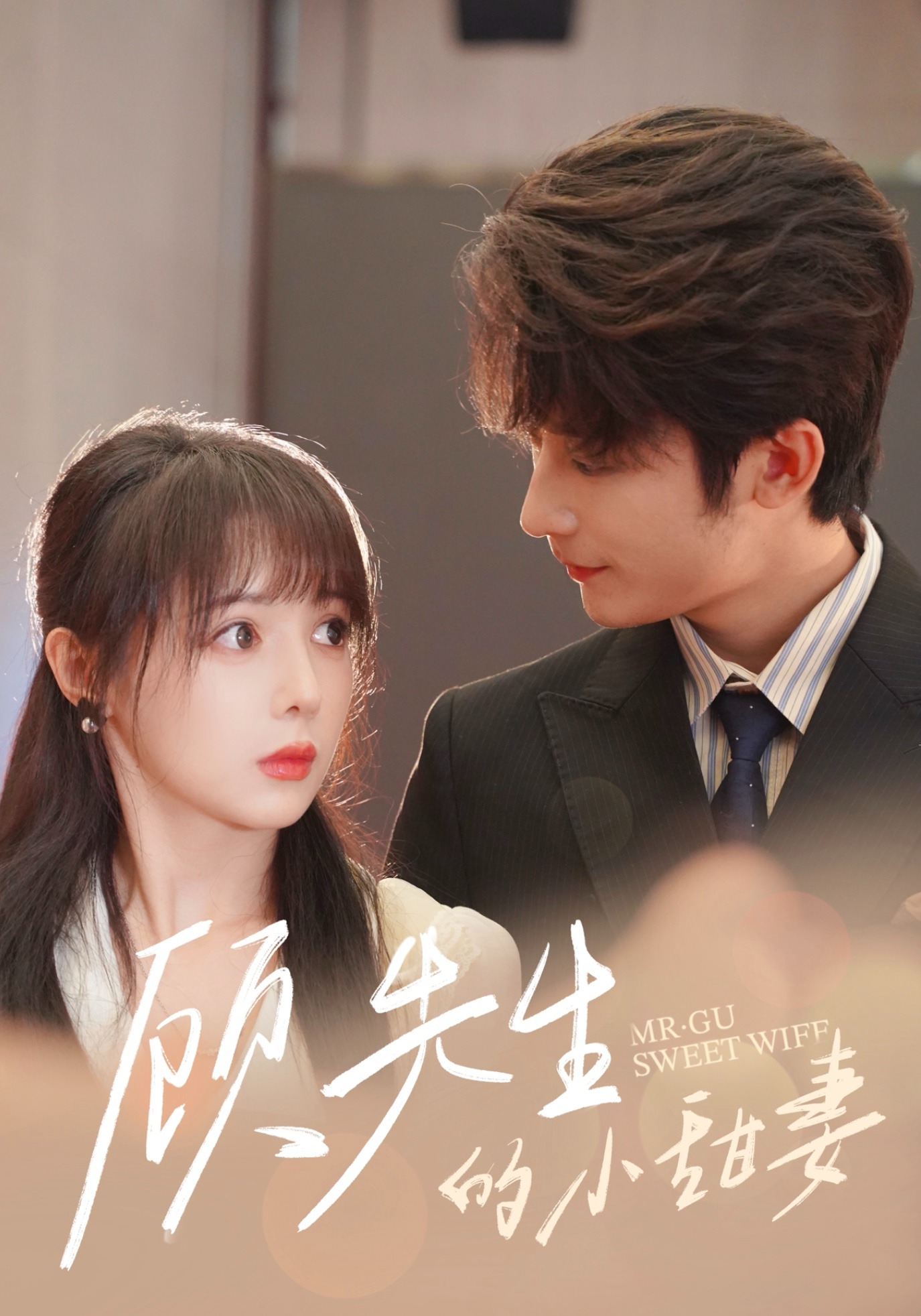 顾先生的小甜妻