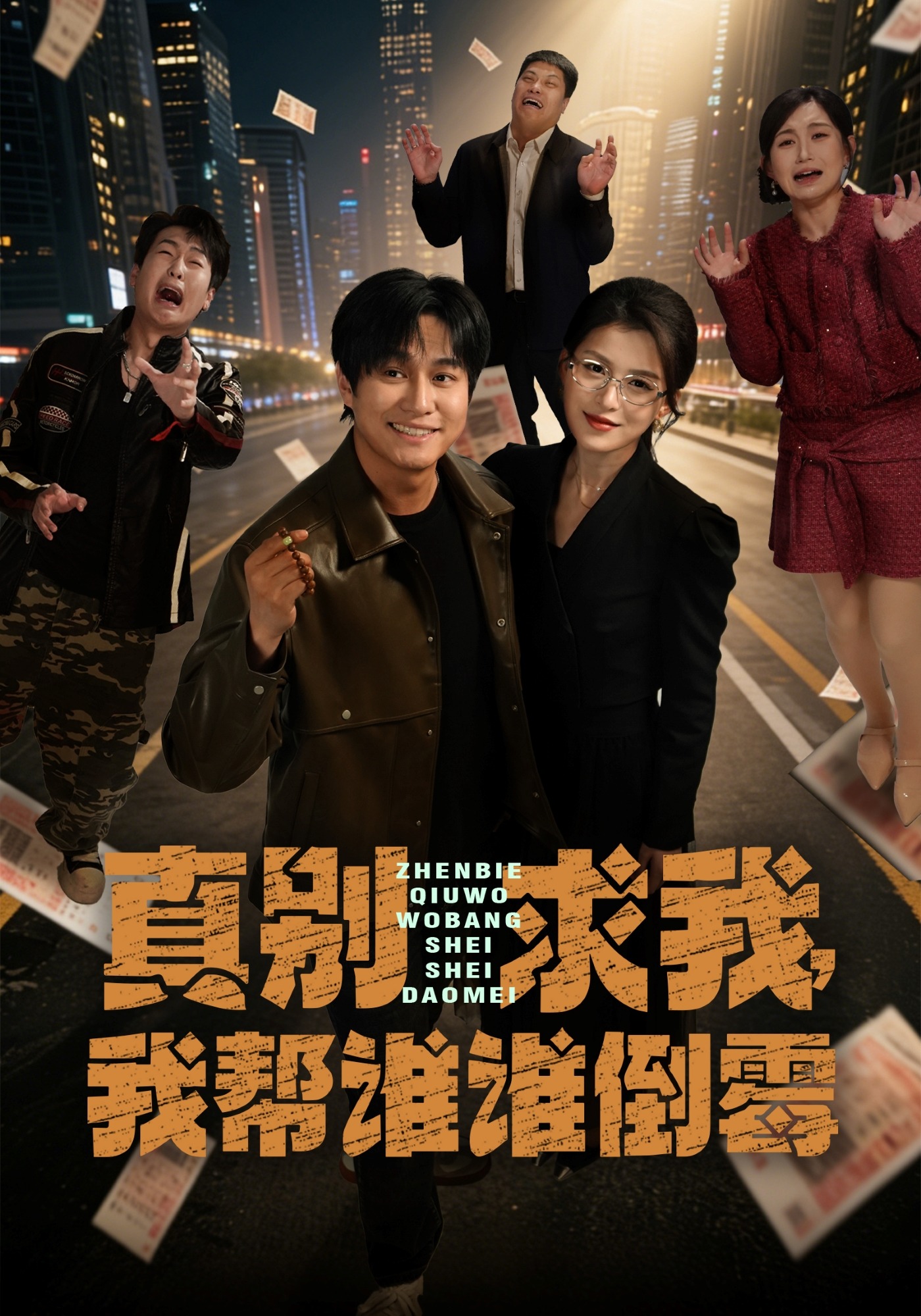 真别求我我帮谁谁倒霉