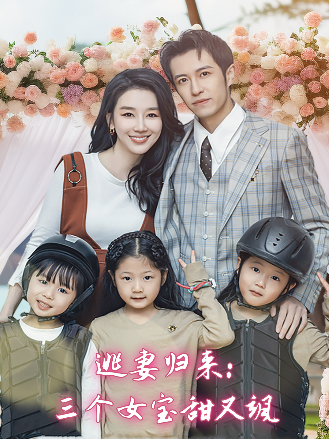 逃妻归来：三个女宝甜又飒封面图