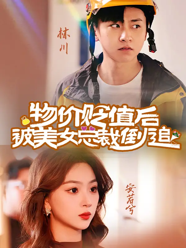 物价贬值后被美女总裁倒追