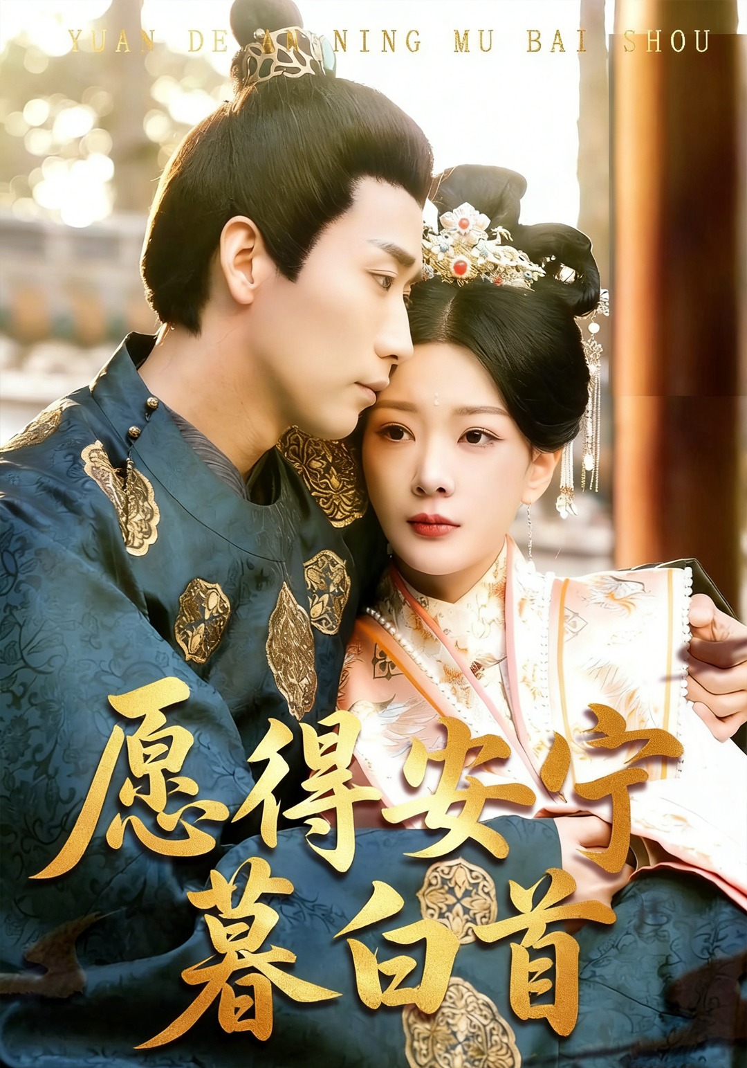 愿得安宁暮白首