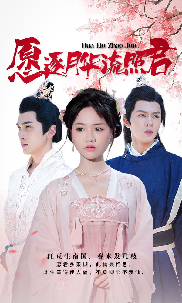 愿逐月华流照君