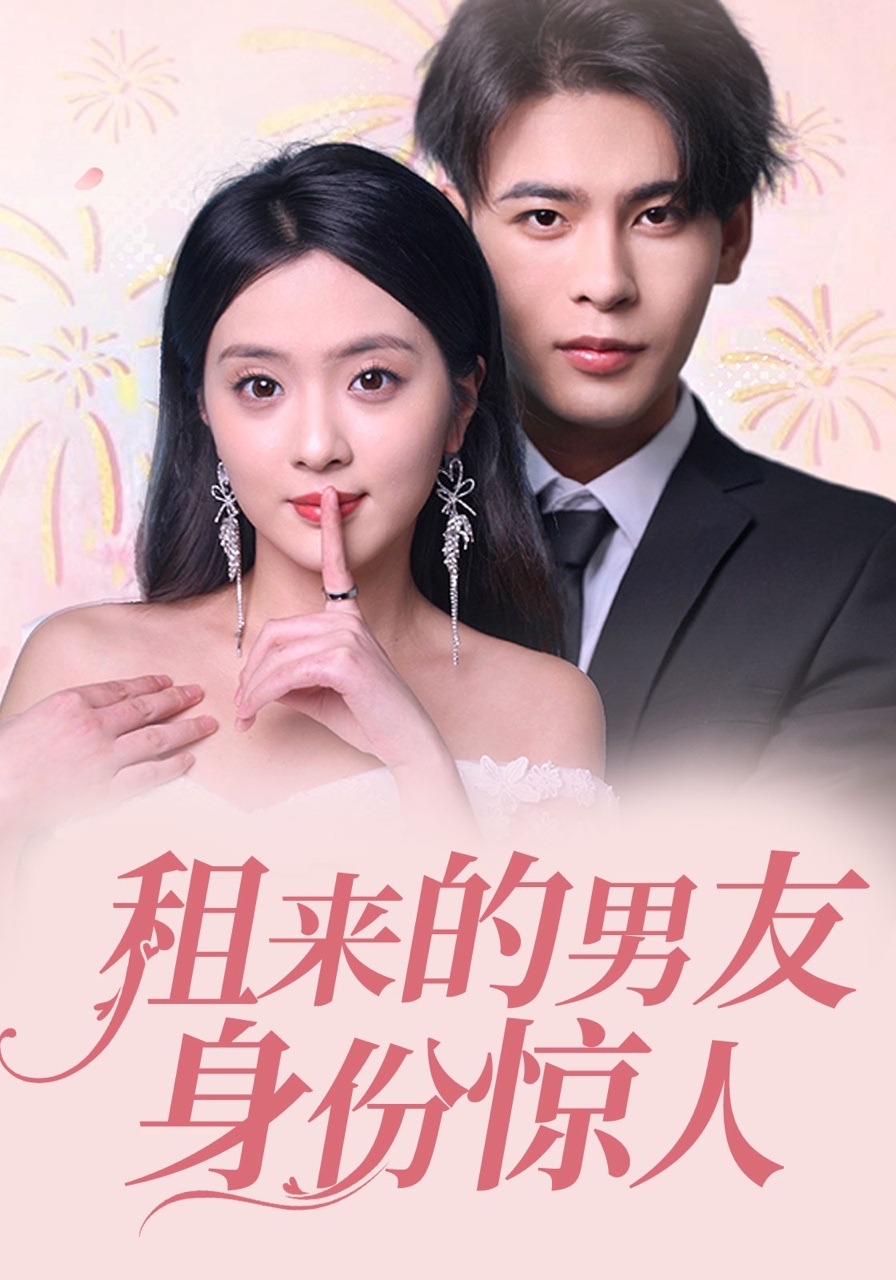 租来的男友身份惊人