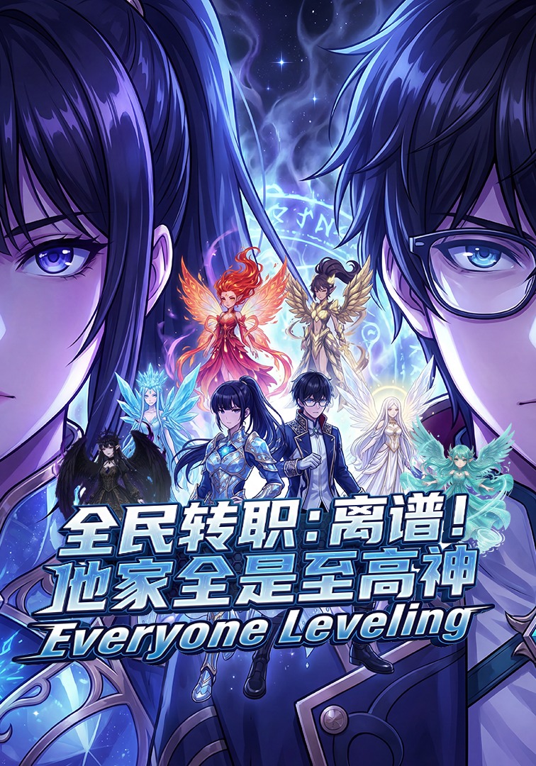 全民转职：离谱！他家全是至高神