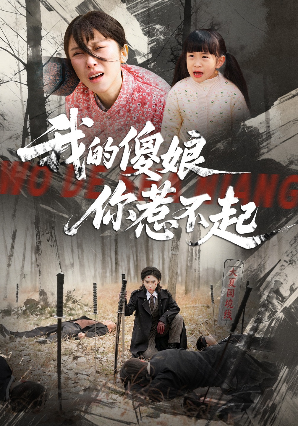 我的傻娘你惹不起