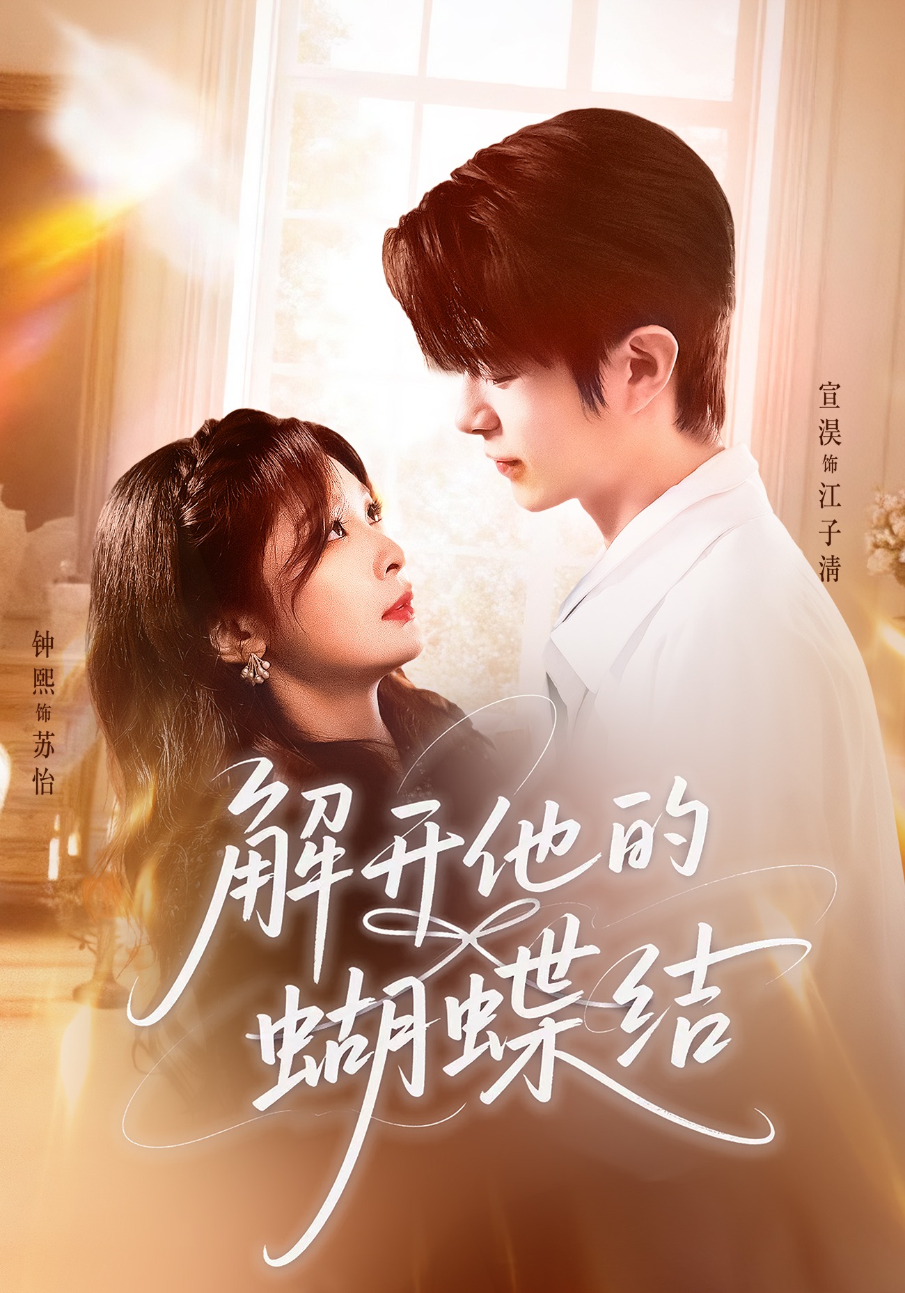 解开他的蝴蝶结封面图