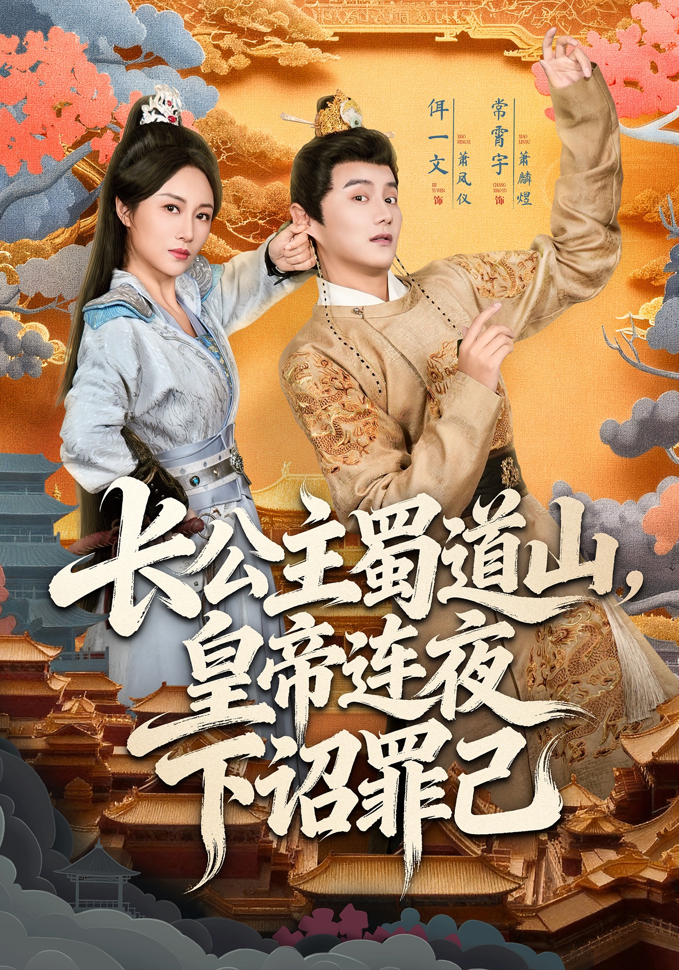 长公主蜀道山，皇帝连夜下诏罪己封面图