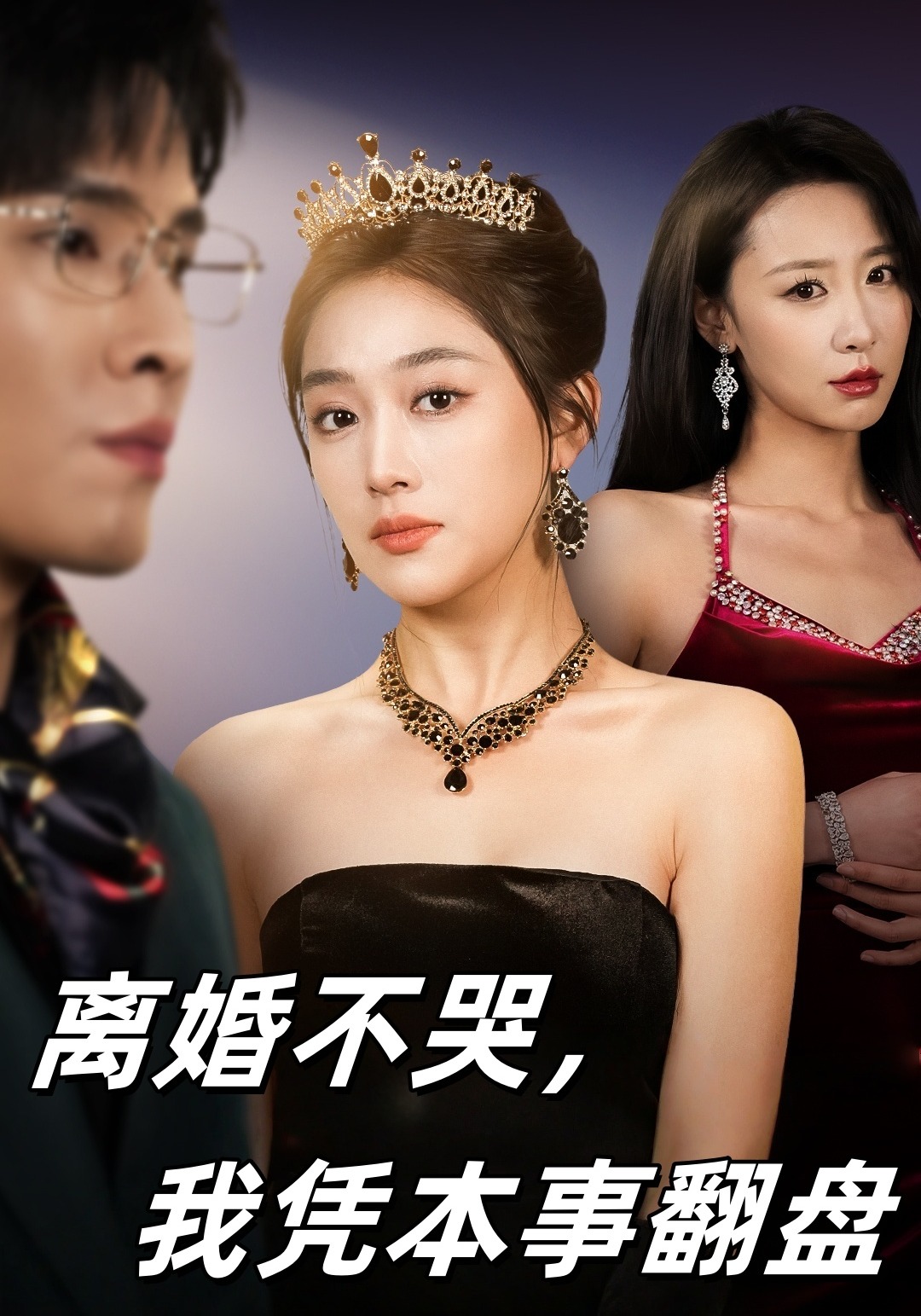 离婚不哭，我凭本事翻盘封面图