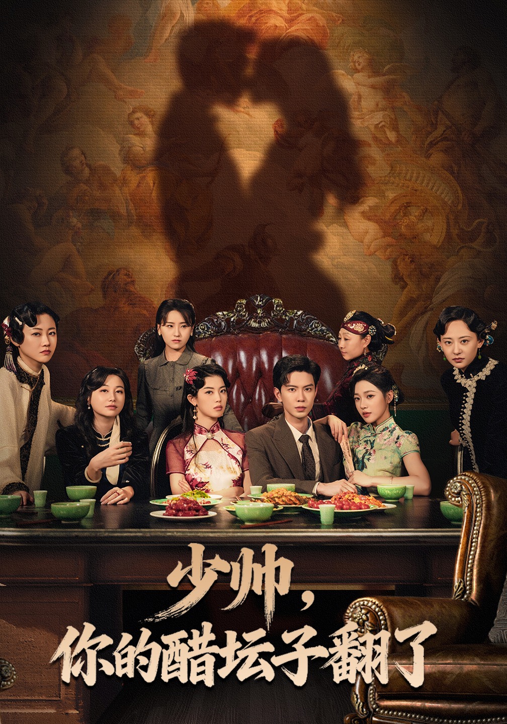 少帅，你的醋坛子翻了封面图