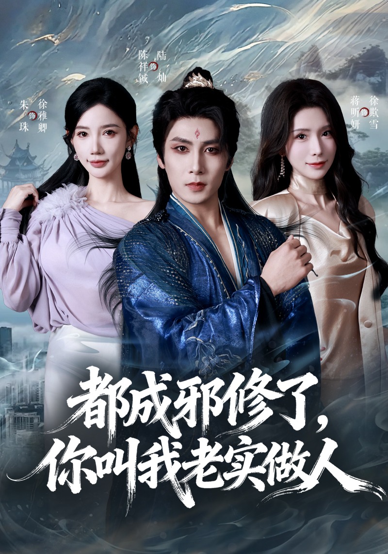 都成邪修了，你叫我老实做人