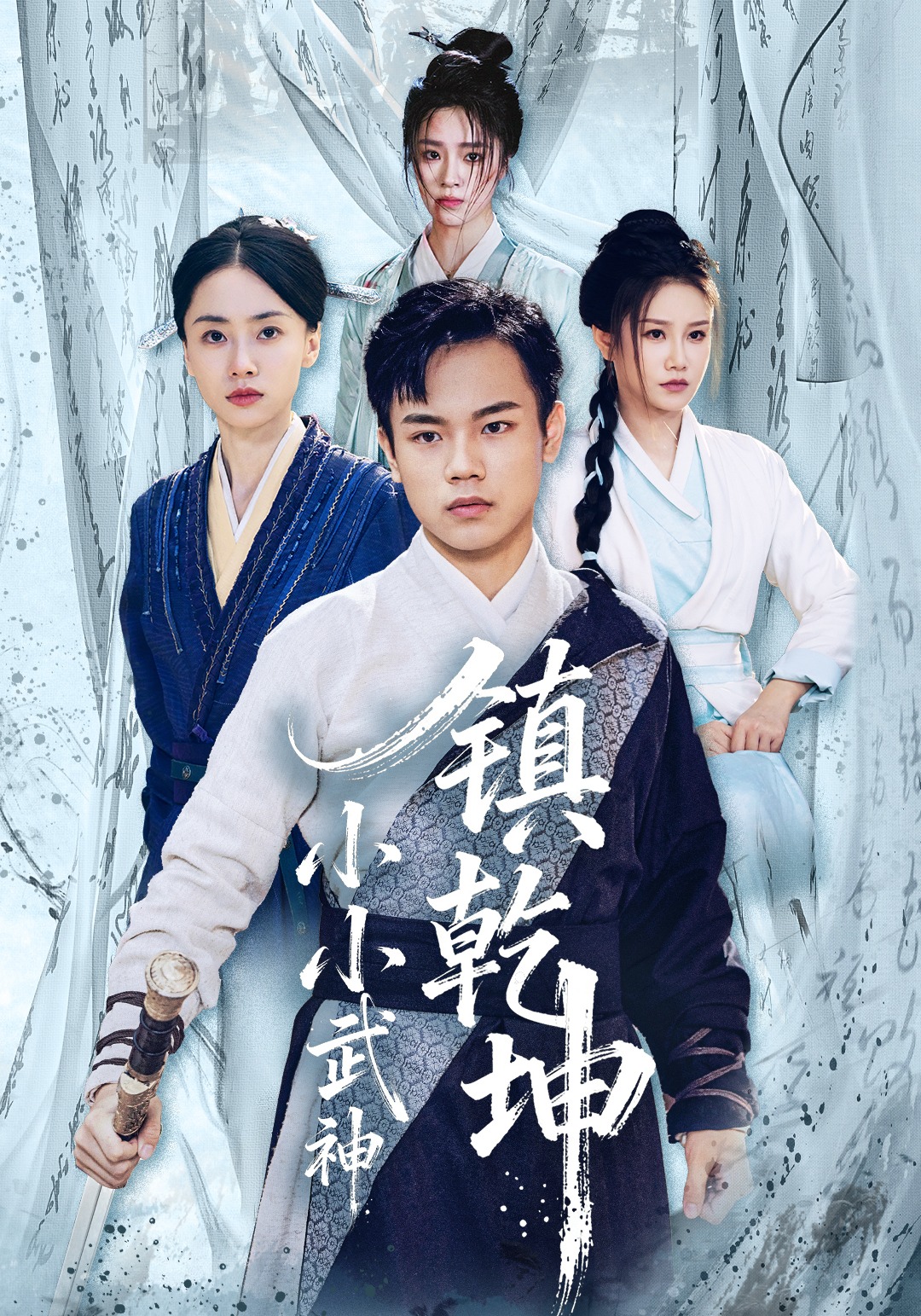 小小武神镇乾坤封面图