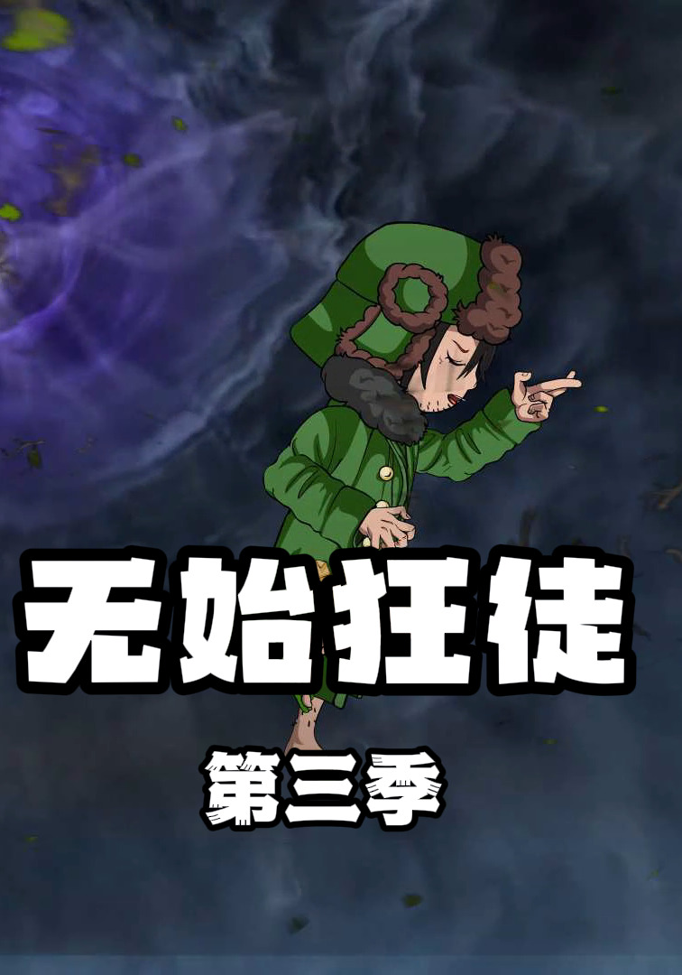 无始狂徒第三季