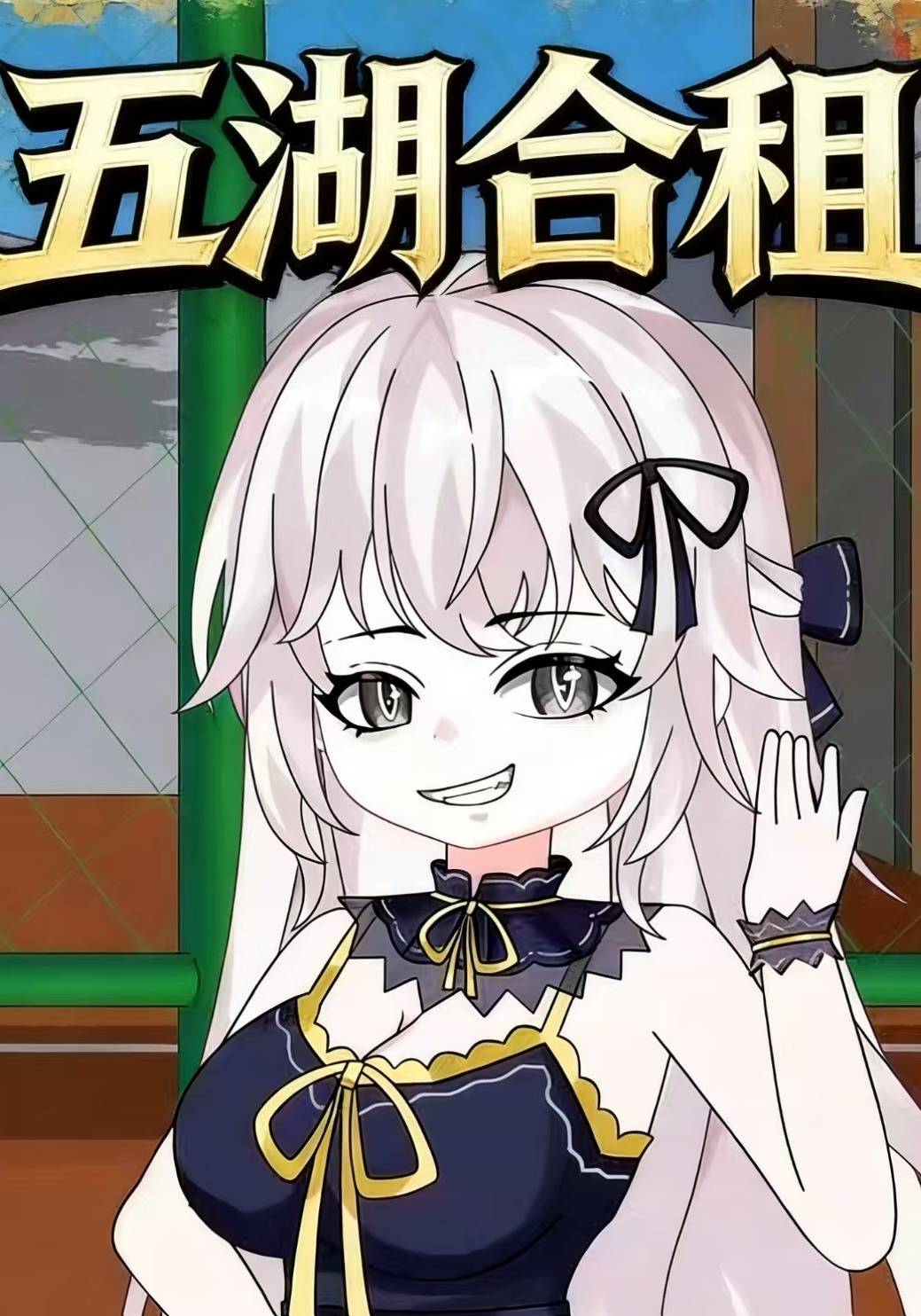 五湖合租