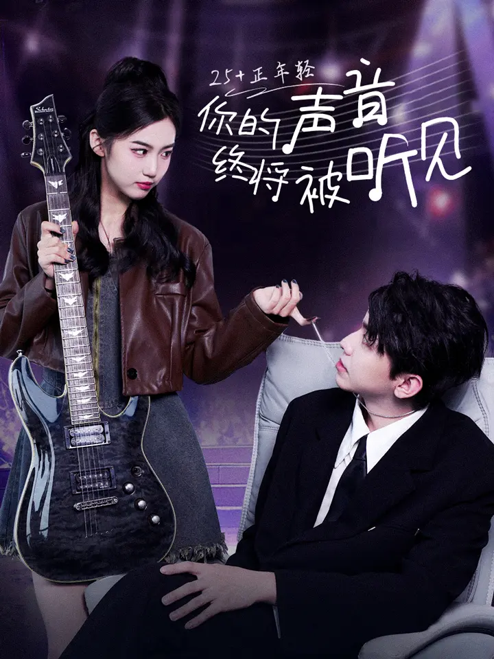 你的声音终将被听见封面图