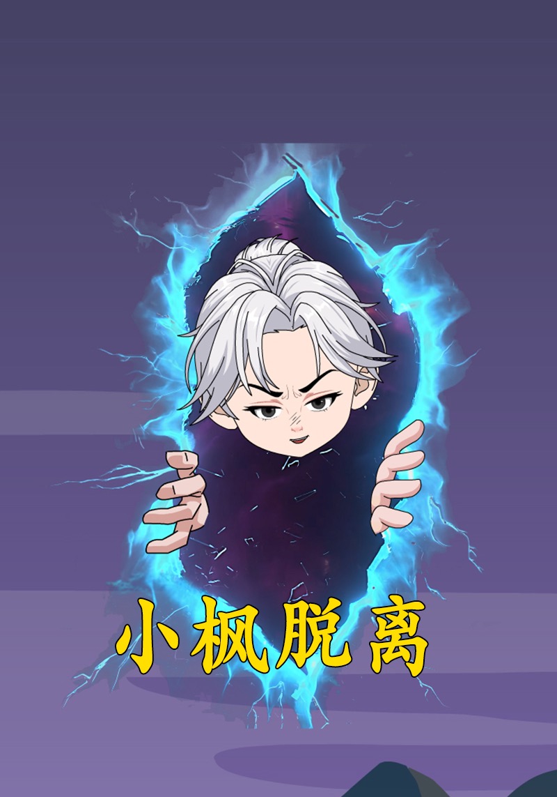 小枫脱离