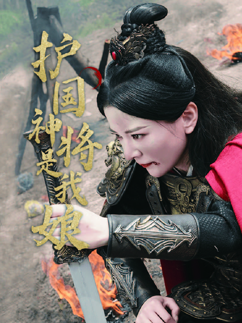 护国神将是我娘