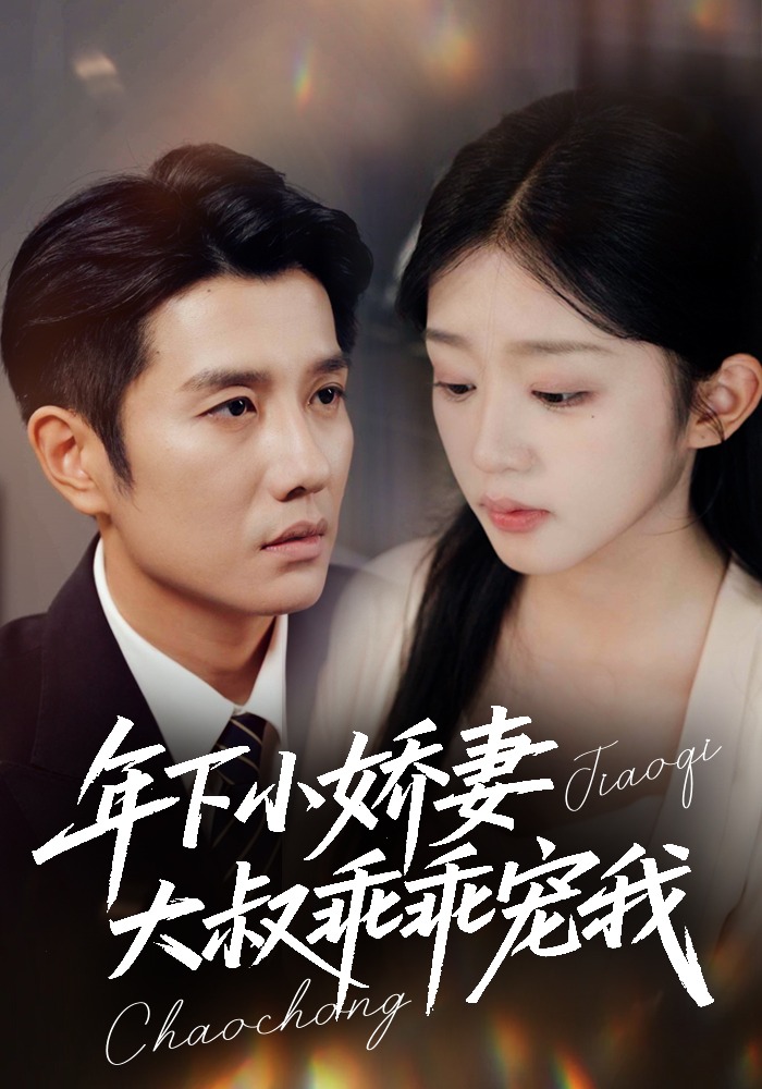 年下小娇妻大叔乖乖宠我