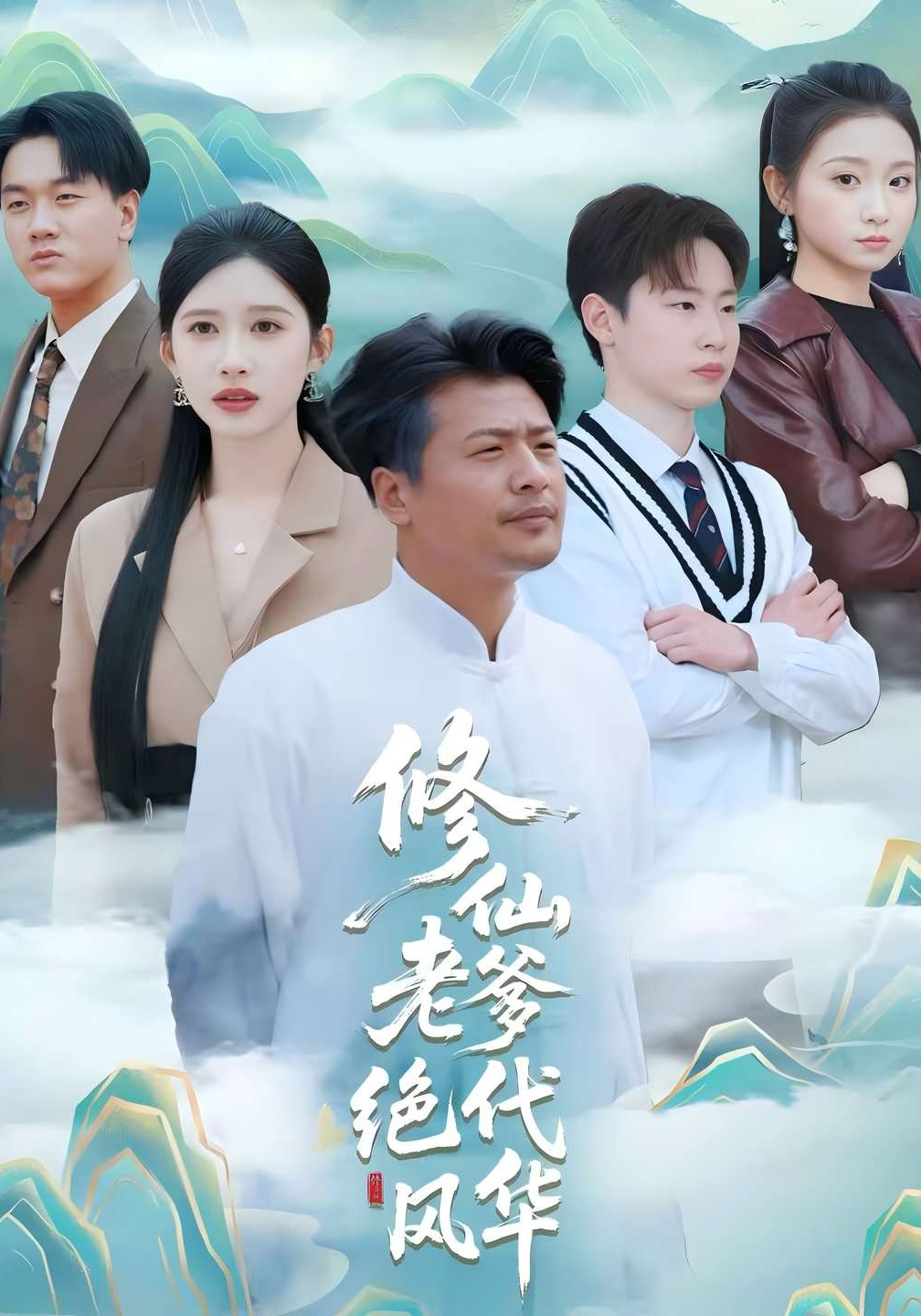 修仙老爹绝代风华}