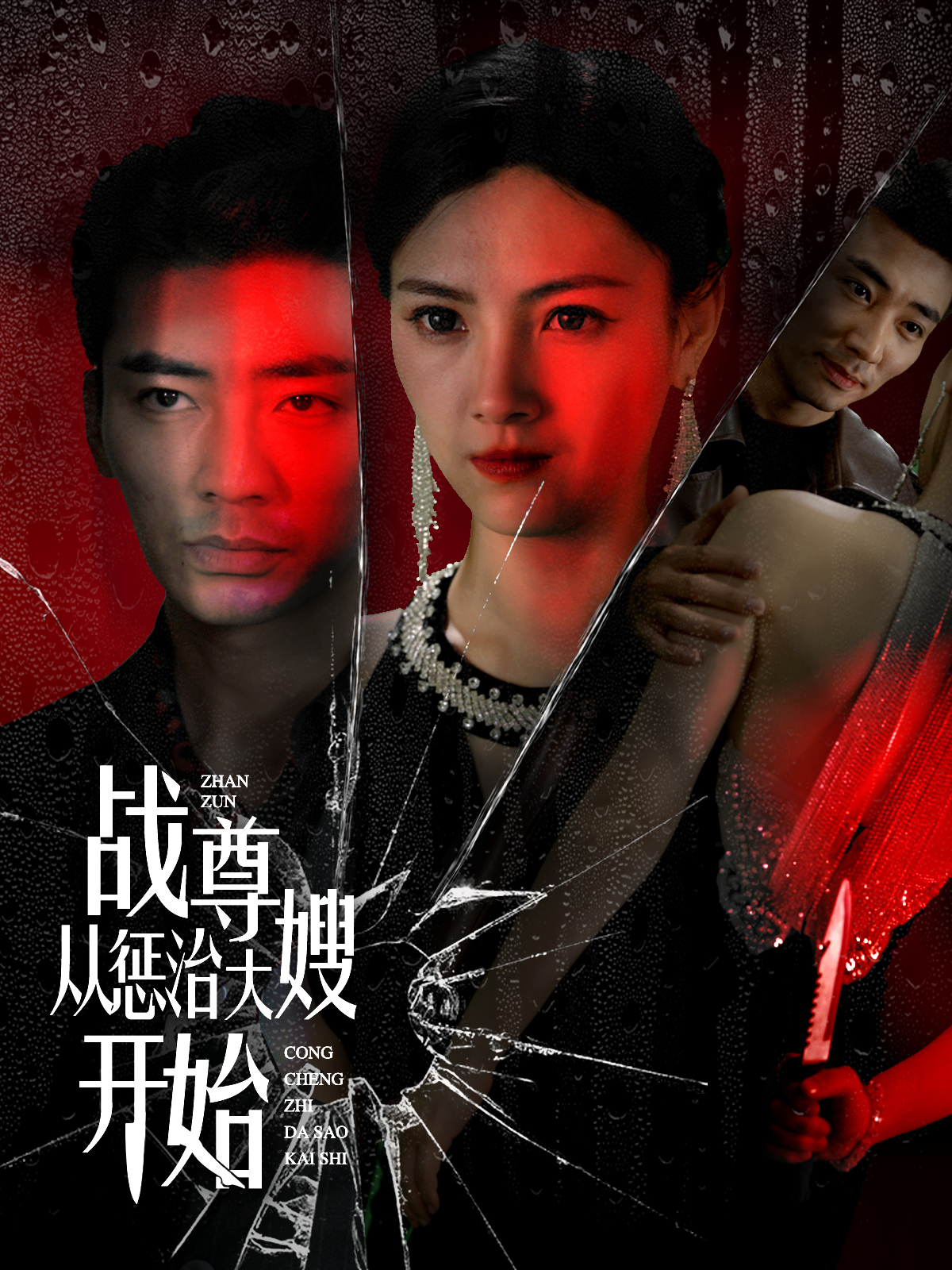 战尊从惩治大嫂开始封面图