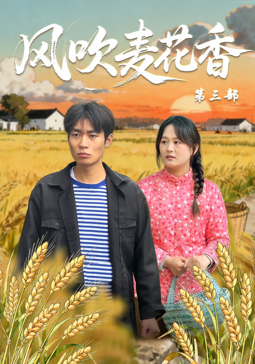 风吹麦花香第三部封面图