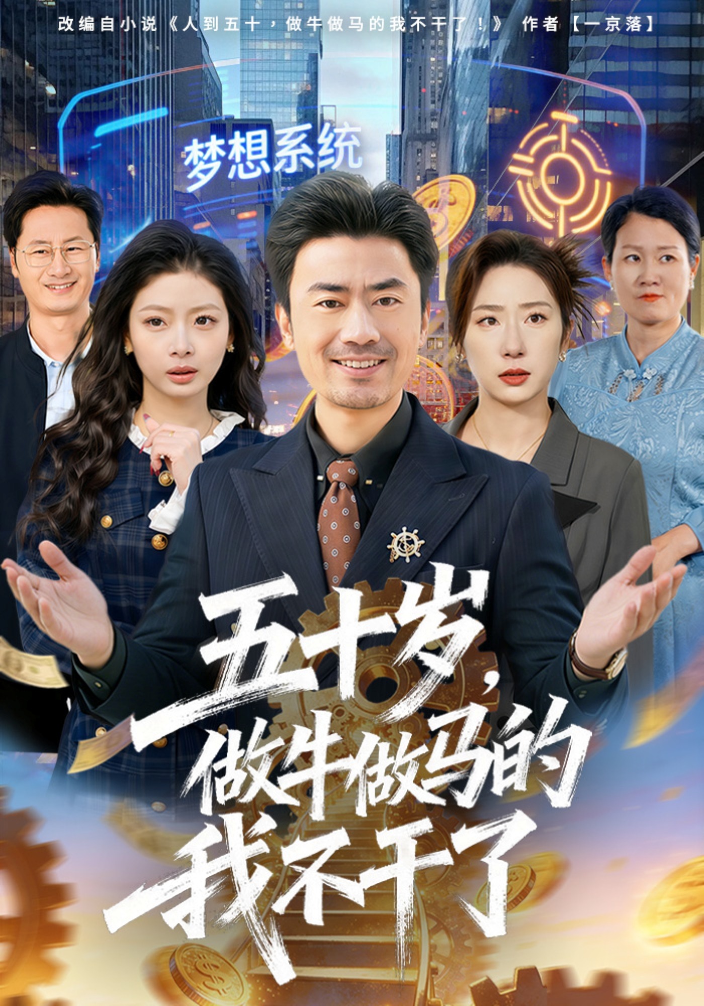 五十岁，做牛做马的我不干了