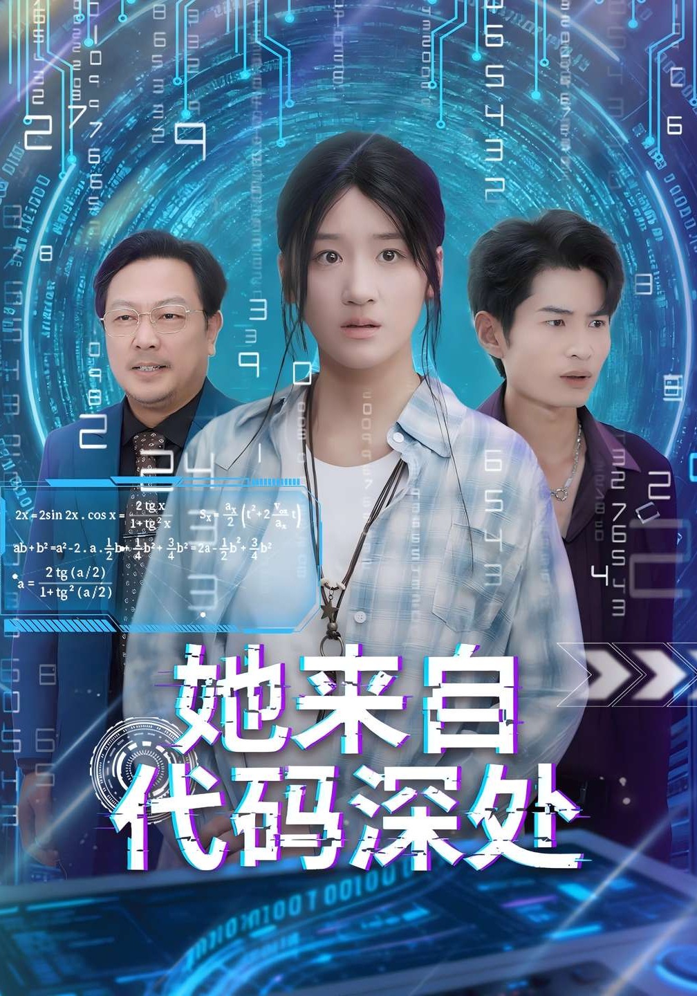 她来自代码深处