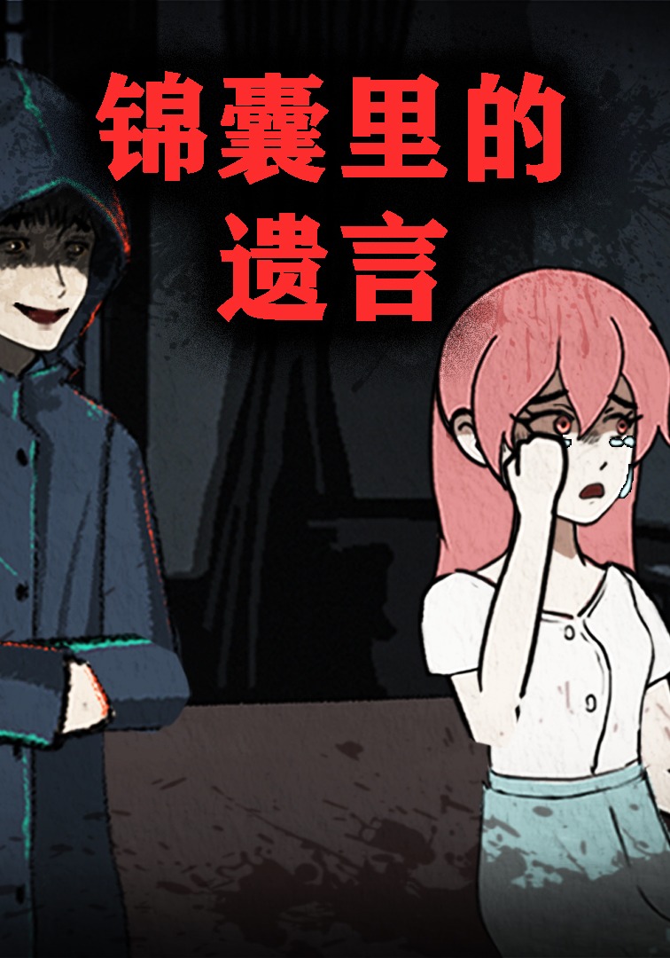 锦囊里的遗言