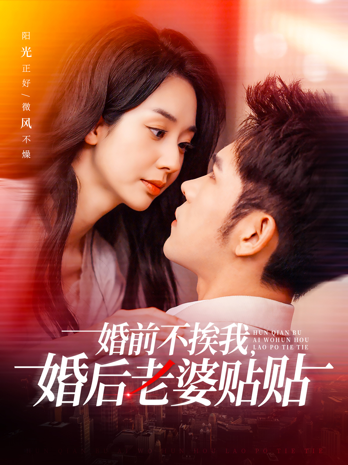 婚前不挨我婚后老婆贴贴封面图