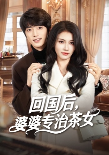 回国后婆婆专治茶女