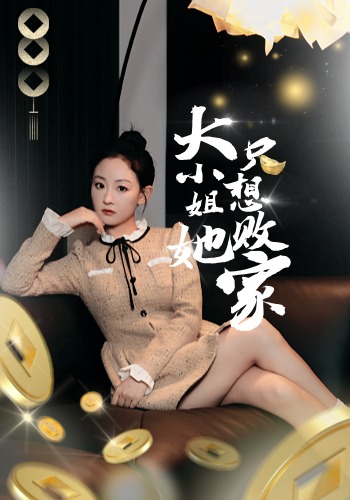 大小姐她只想败家
