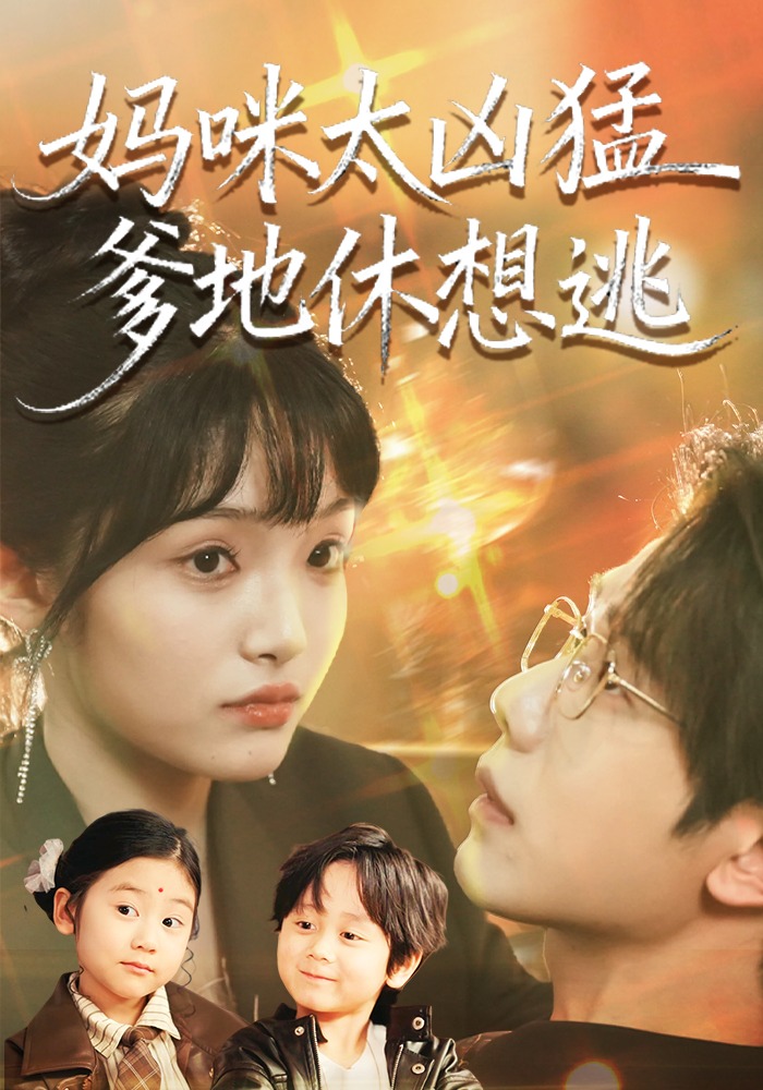 妈咪太凶猛爹地休想逃封面图