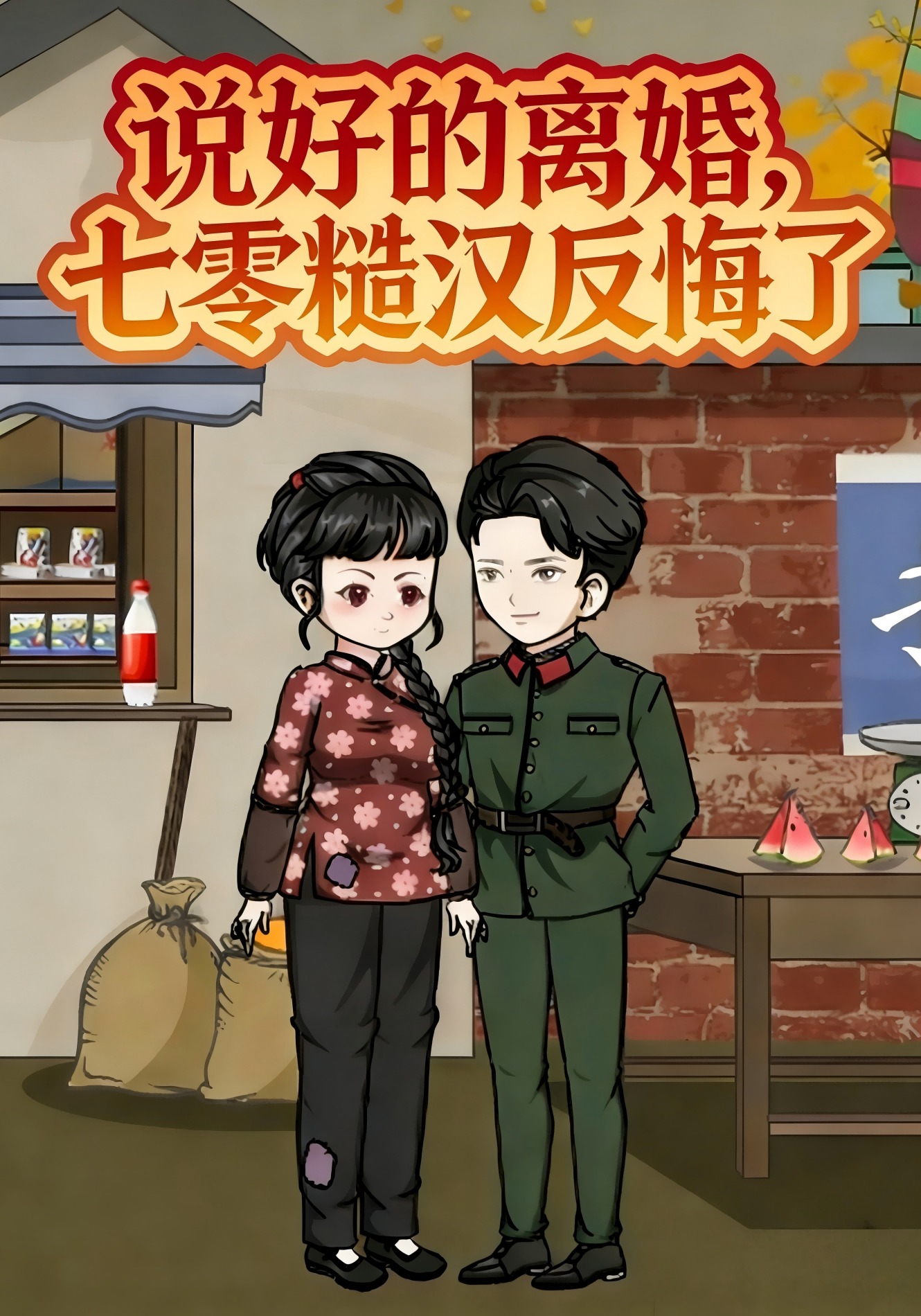 说好的离婚，七零糙汉反悔了！