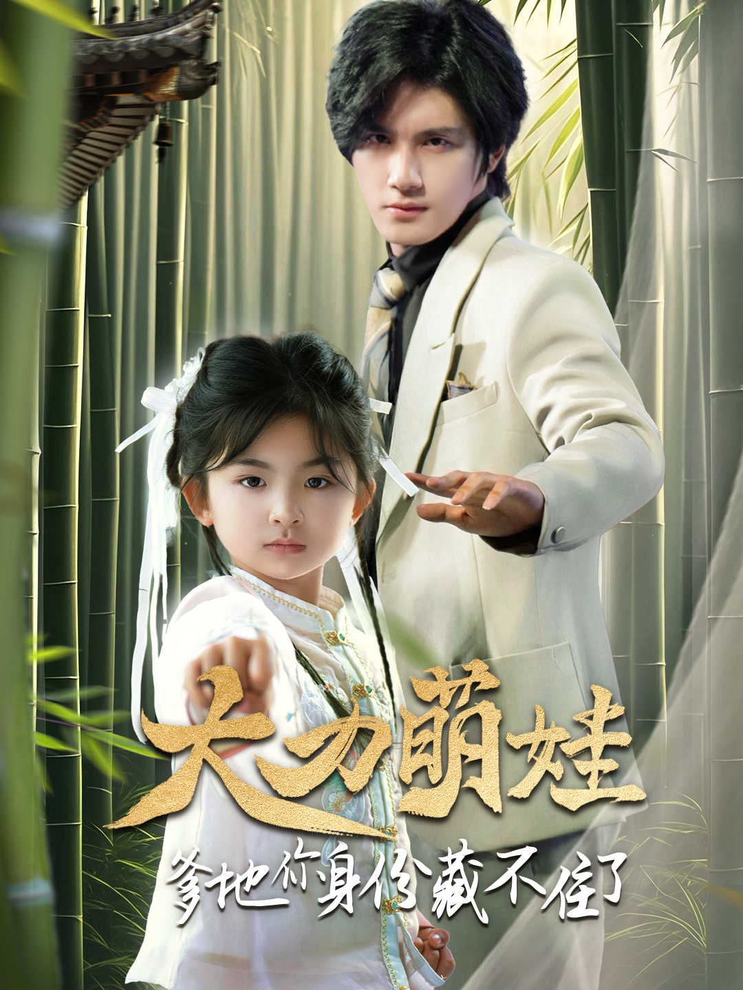 大力萌娃爹地你身份藏不住了}