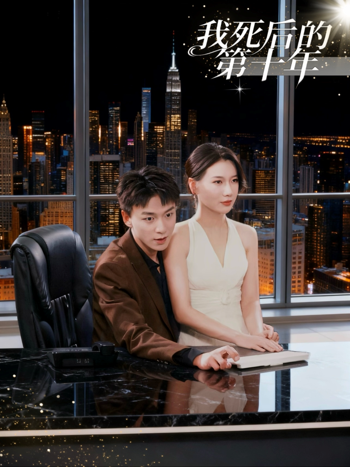 我死后的第十年