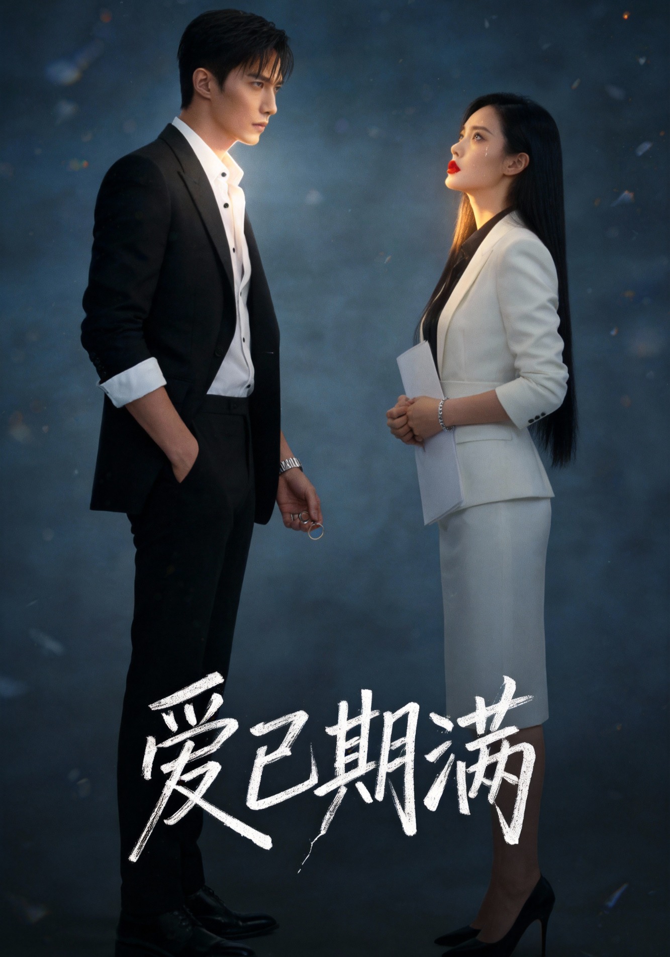 爱已期满